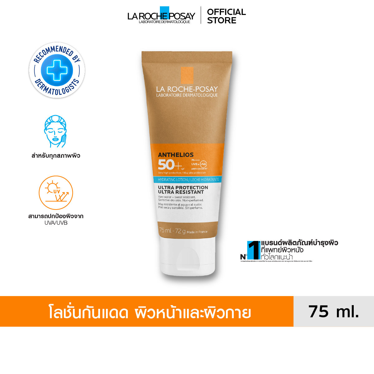 La Roche-Posay ลา โรช-โพเซย์ Anthelios Hydrating Lotion SPF 50+ โลชั่นกันแดด ราคา 840 บาท*ส่งฟรี