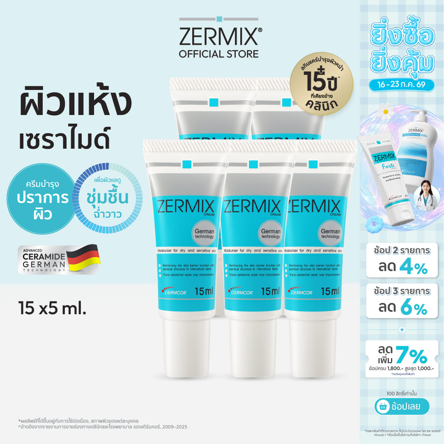 [แพ็กสุดคุ้ม] ZERMIX cream ขนาด 15ml แพ็ก 5กล่อง มอยส์เจอไรเซอร์ ครีมบำรุงผิวหน้า สำหรับผิวแห้งมาก มีเซราไมด์ ราคา 1,400 บาท*ส่งฟรี