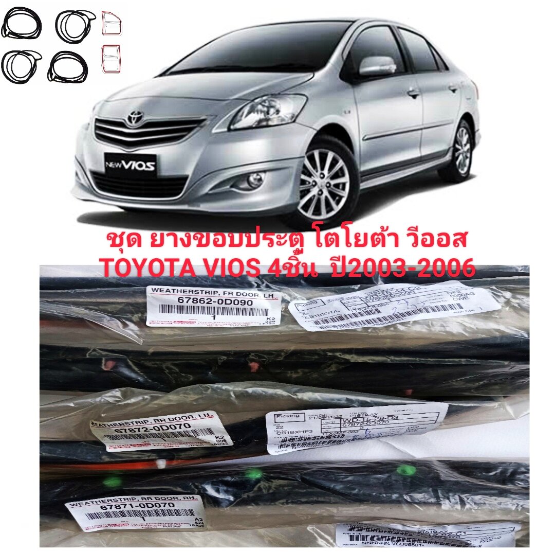 ยางขอบประตู รถยนต์ โตโยต้า วีออส รุ่น รถ Toyota Vios ปี 2008 - 2012  ทนทานของใหม่/ตรงรุ่น/ส่งไว/สินค้าคุณภาพ ราคาพิเศษ | Lazada.Co.Th