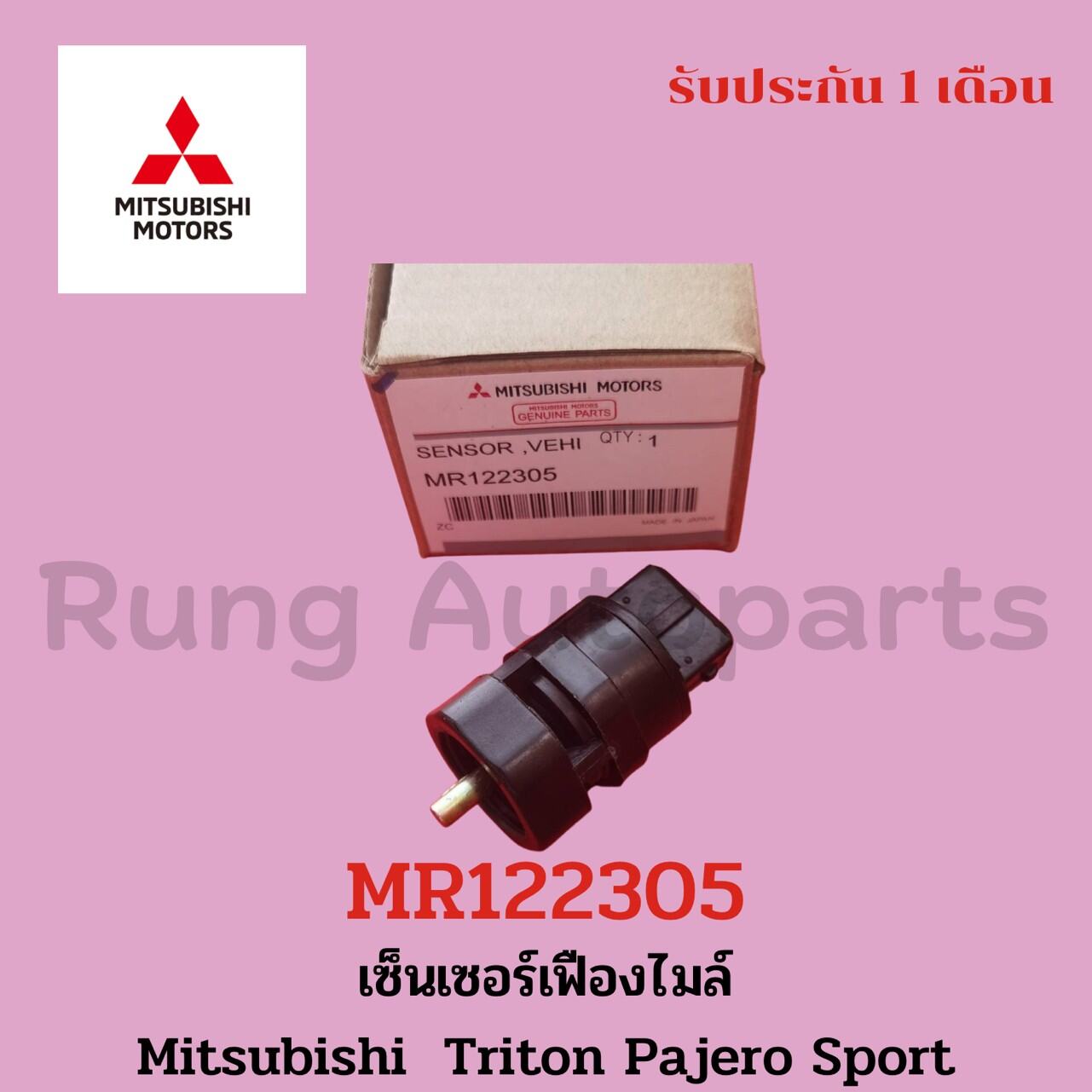 เซ็นเซอร์เฟืองไมล์ Mitsubishi Triton Pajero sport เบอร์ศูนย์ (MR122305 ...