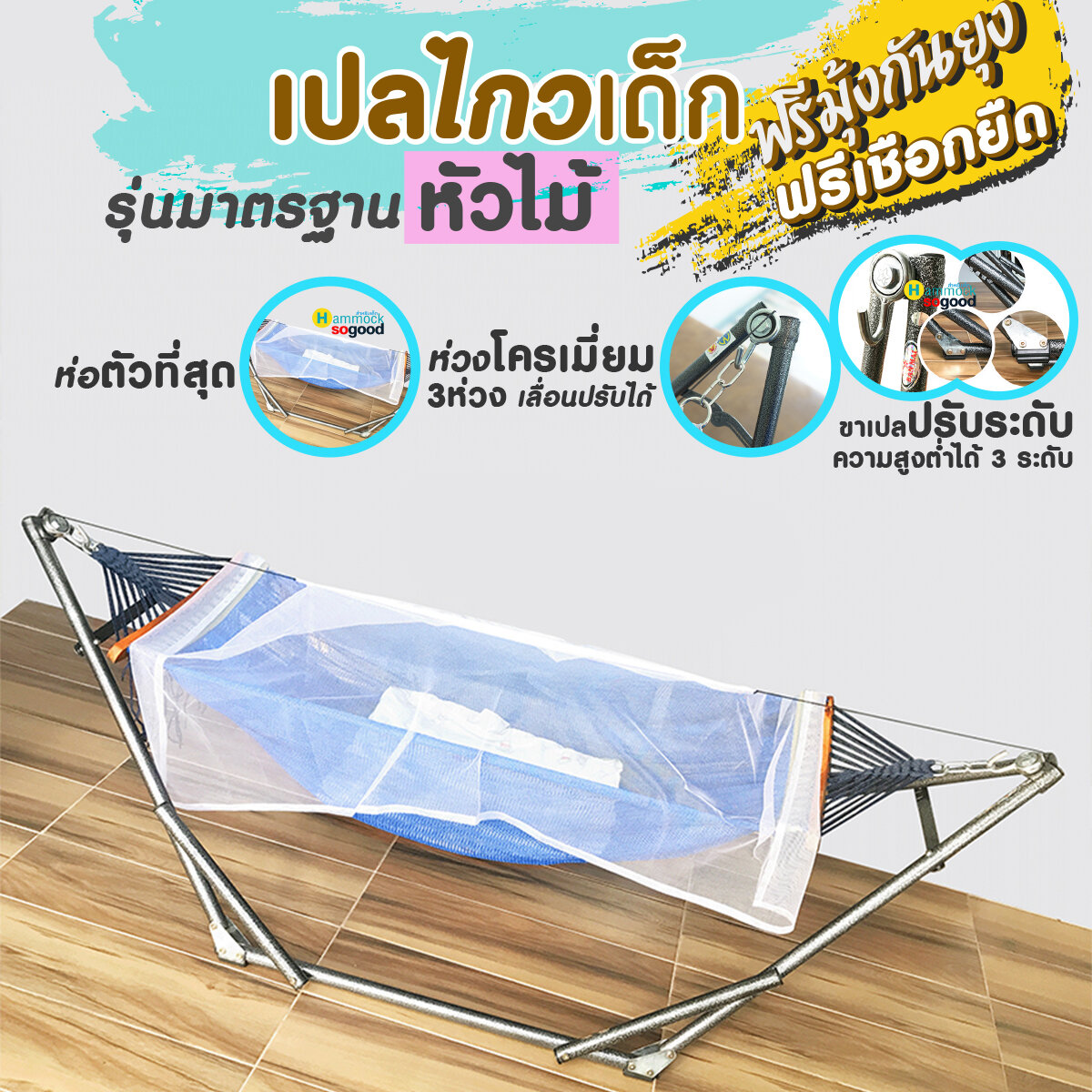 (งานถักมือ รุ่นSTANDARD หัวไม้) เปลเด็ก เปลไกว ใช้ยาวๆ0-2 ปี ฟรีมุ้งคลุมกันยุง ห่อตัว ไม่ร้อน พกพาและพับเก็บได้ ราคา 779 บาท*ส่งฟรี