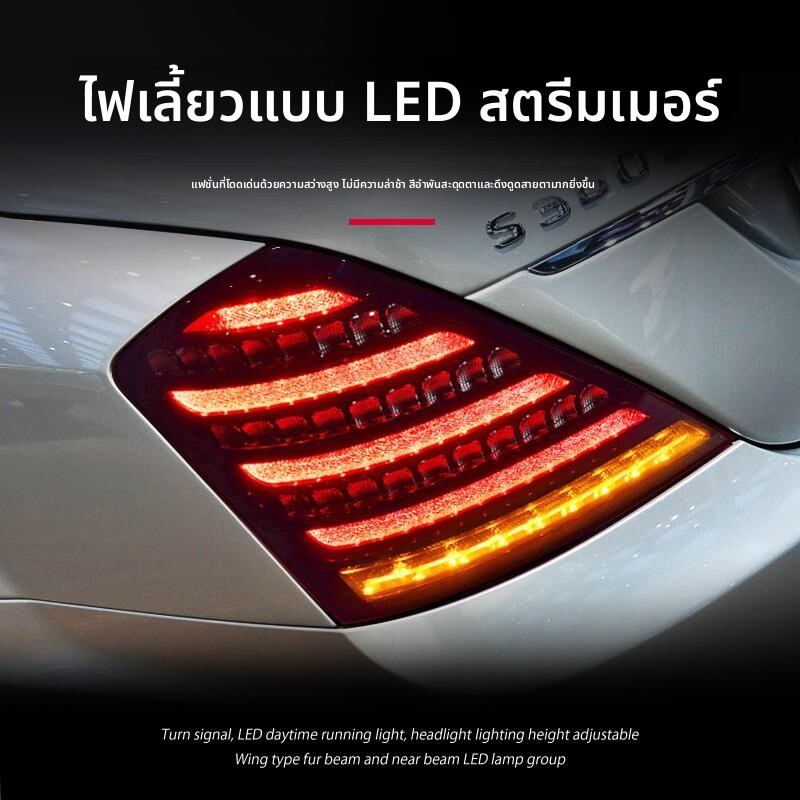 BONINGYU | Mercedes S Class W221 Tail Light Assembly LED Driving Light Sequential Turn Signal Reverse Light 06-12 ราคา 19,189 บาท*ส่งฟรี