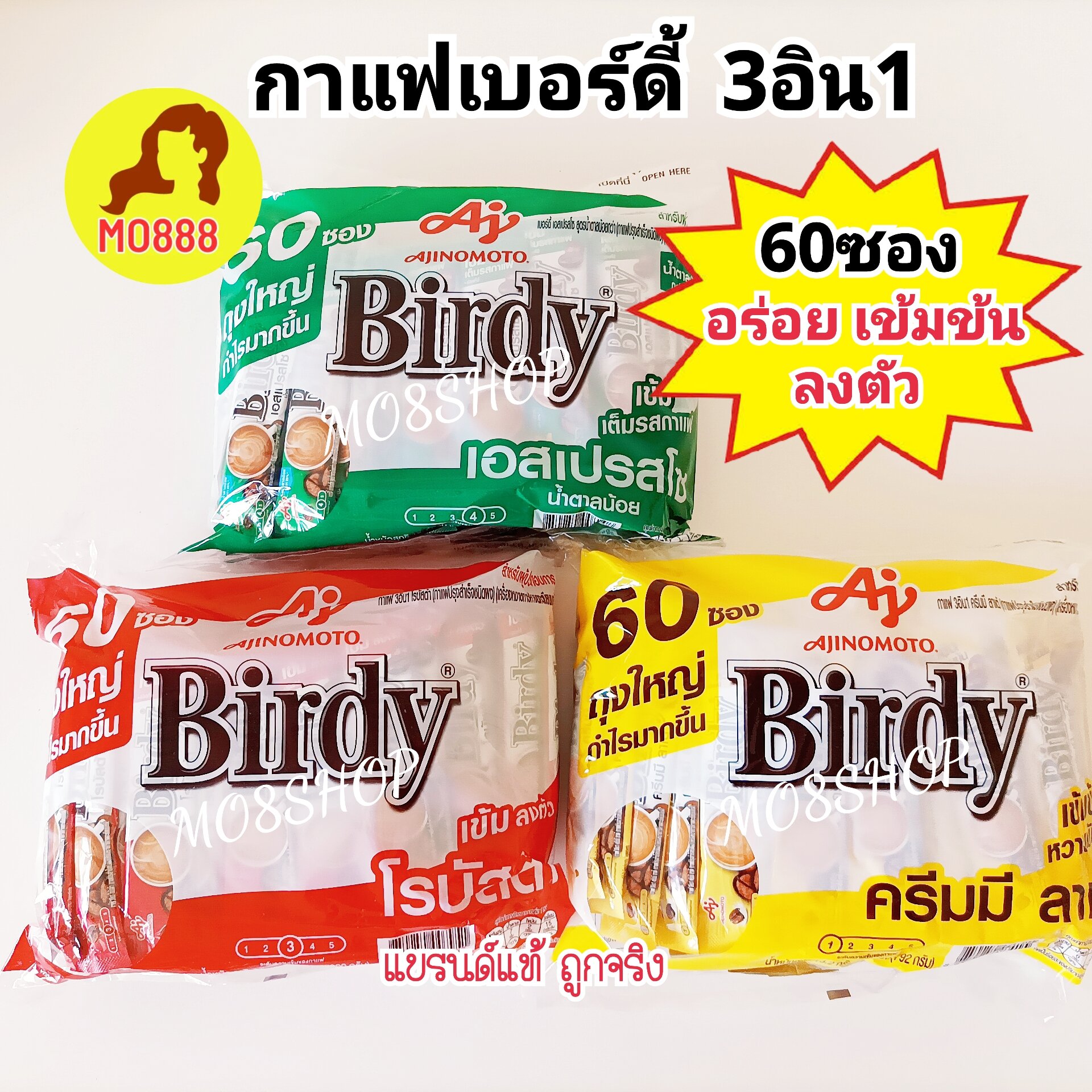 Birdy 3in1 ราคา 144 บาท*ส่งฟรี