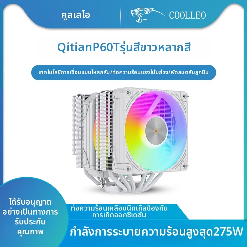 coolleo | RGB Performance White Dual Tower 6 Heatpipes CPU Cooler ราคา 1,907 บาท*ส่งฟรี