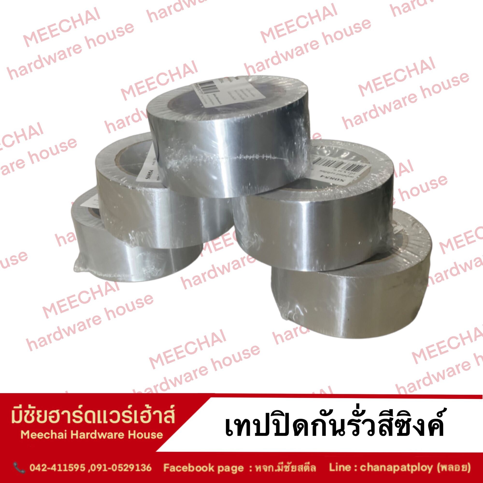MEECHAI HARDWARE HOUSE เทปปิดกันรั่วสีซิงค์ เทป เทปฟอยด์ เทปปิด เทป