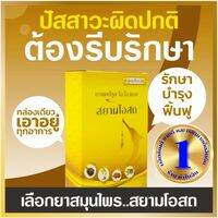 ใหม่ชุด1กล่อง สยามโอสถ SIAM IOL *ฉี่* ล้างขับสารพิษ ฉี่บ่อยฉี่กลางคืน ฉี่กระปริบกะปอย ขับล้างสารพิษ