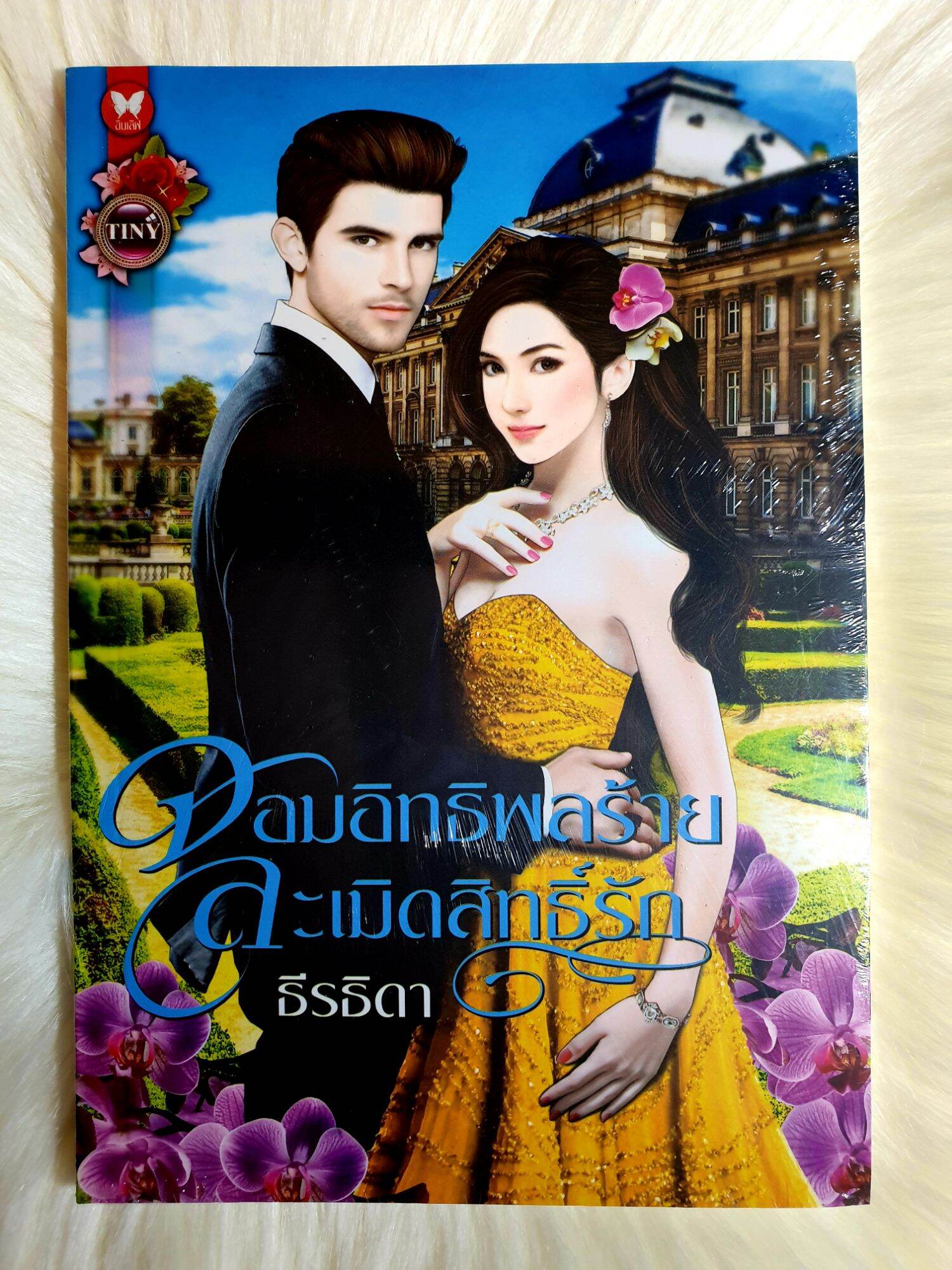 หนังสือนิยายรักมือ 1 แนวโรแมนติก เรื่อง จอมอิทธิพลร้ายละเมิดสิทธิ์รัก ผู้แต่ง ธีรธิดา ราคาถูก เล่มละ 39 บ.ค่ะ🎉🎁