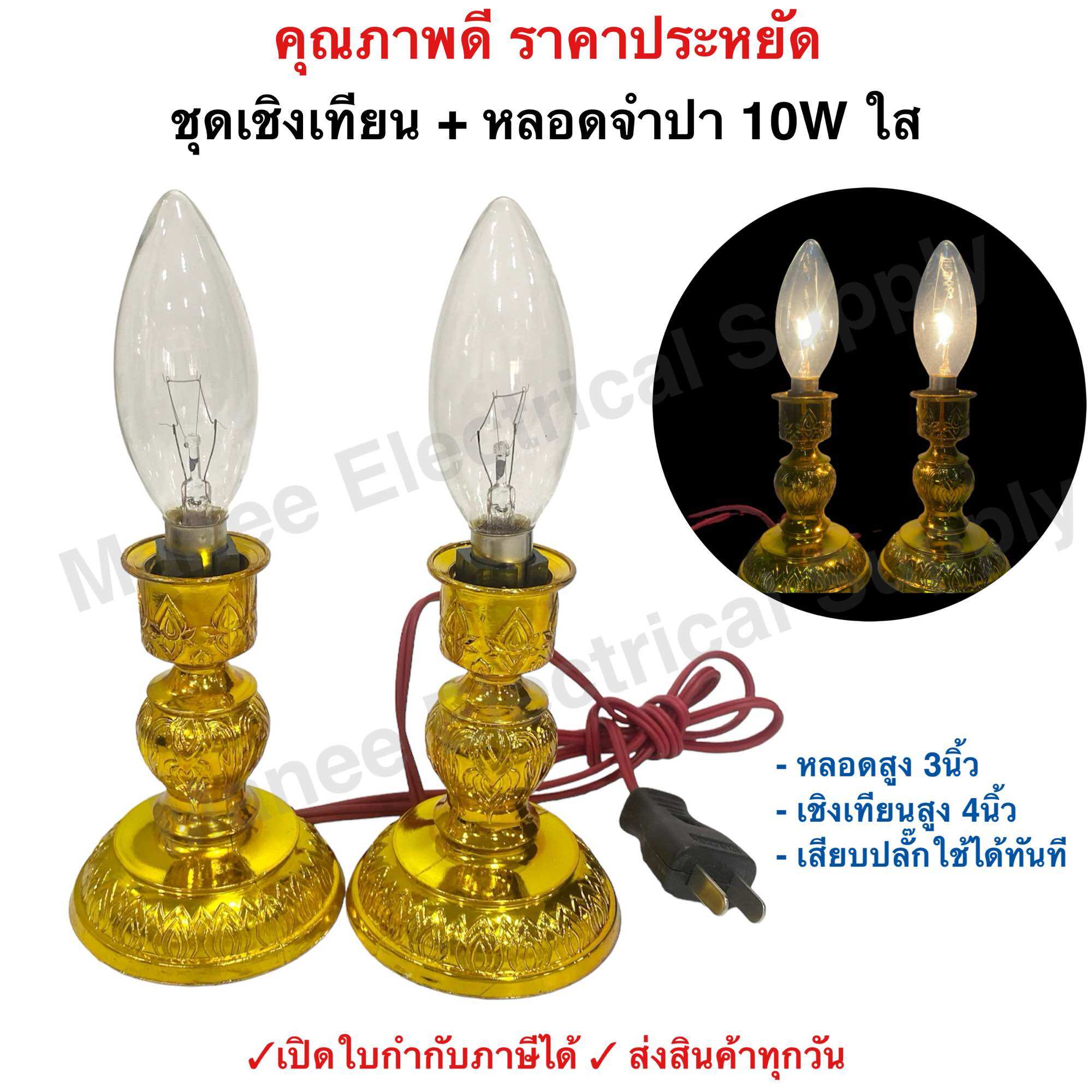 รับประกัน2ปี ชุดเชิงเทียน ไฟฟ้า พร้อม หลอดจำปา แดง ใส 10W x 2 ดวง สำหรับ ตกแต่งศาลเจ้า หิ้งพระ เสียบปลั๊ก ใช้ได้