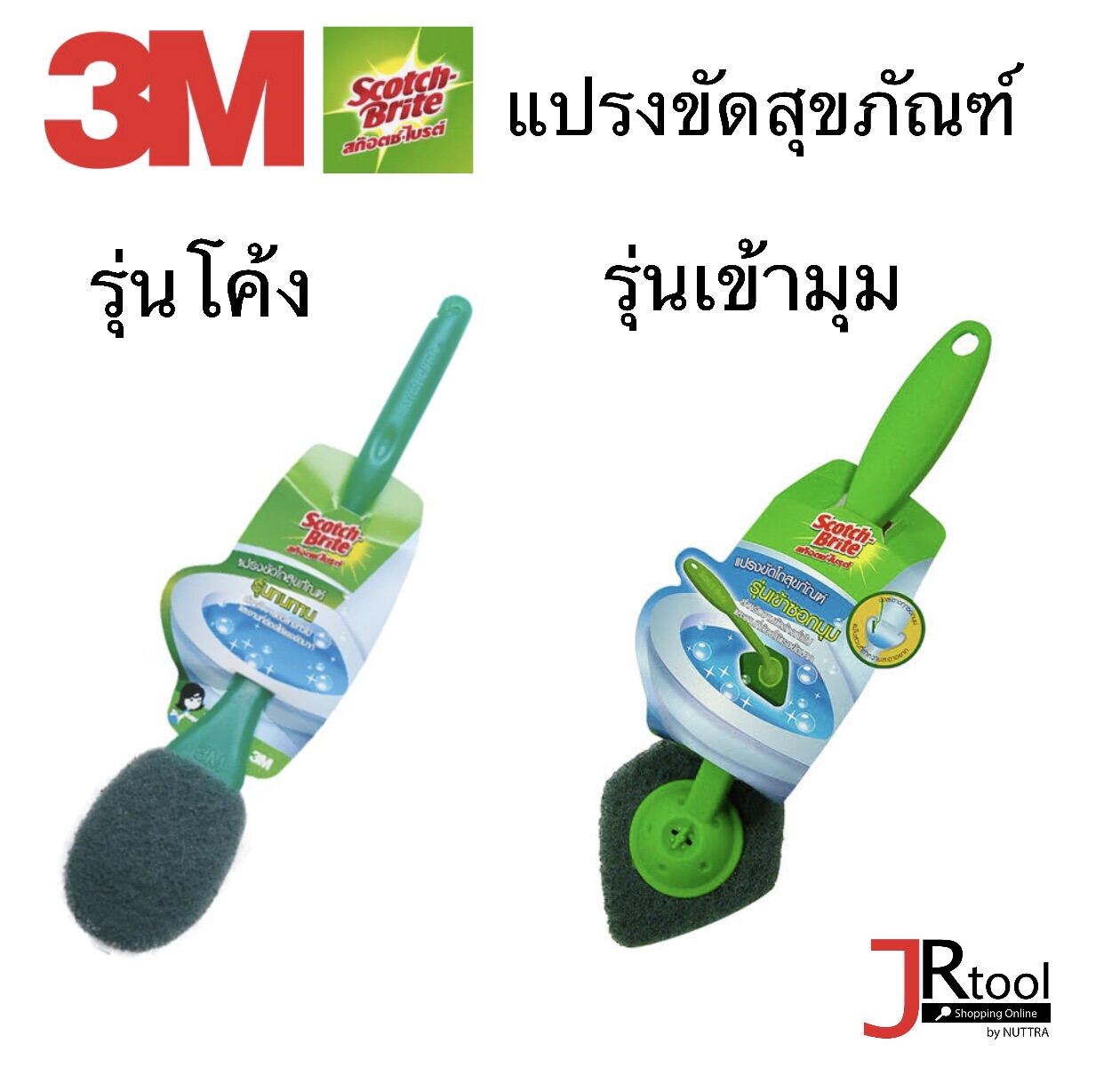 3M แปรงขัดสุขภัณฑ์ สีเขียว สก็อตซ์ ไบรด์ แบบโค้ง/แบบเข้ามุม แปรงขัดห้องน้ำ แปรงขัด แปรงพลาสติก