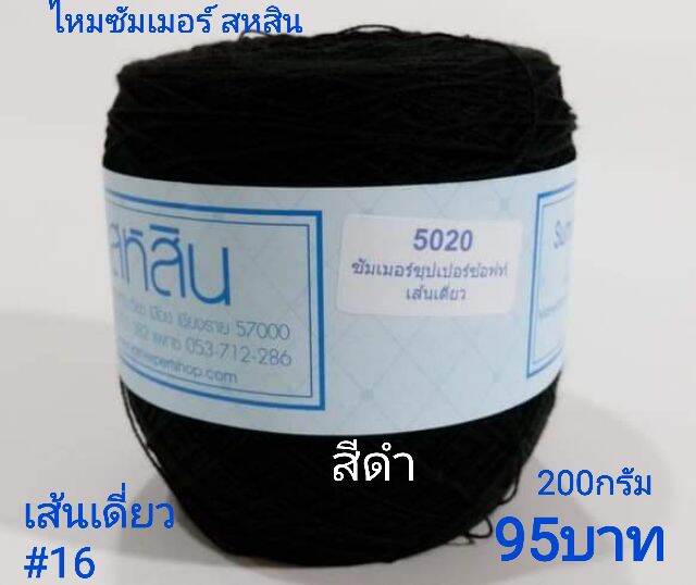 ไหมซัมเมอร์ สหสิน ขนาดเส้น#16 ใช้สำหรับถักเสื้อ เดรส ผ้าคลุมไหล่ และอื่นๆ -งานละเอียด สวยงาม