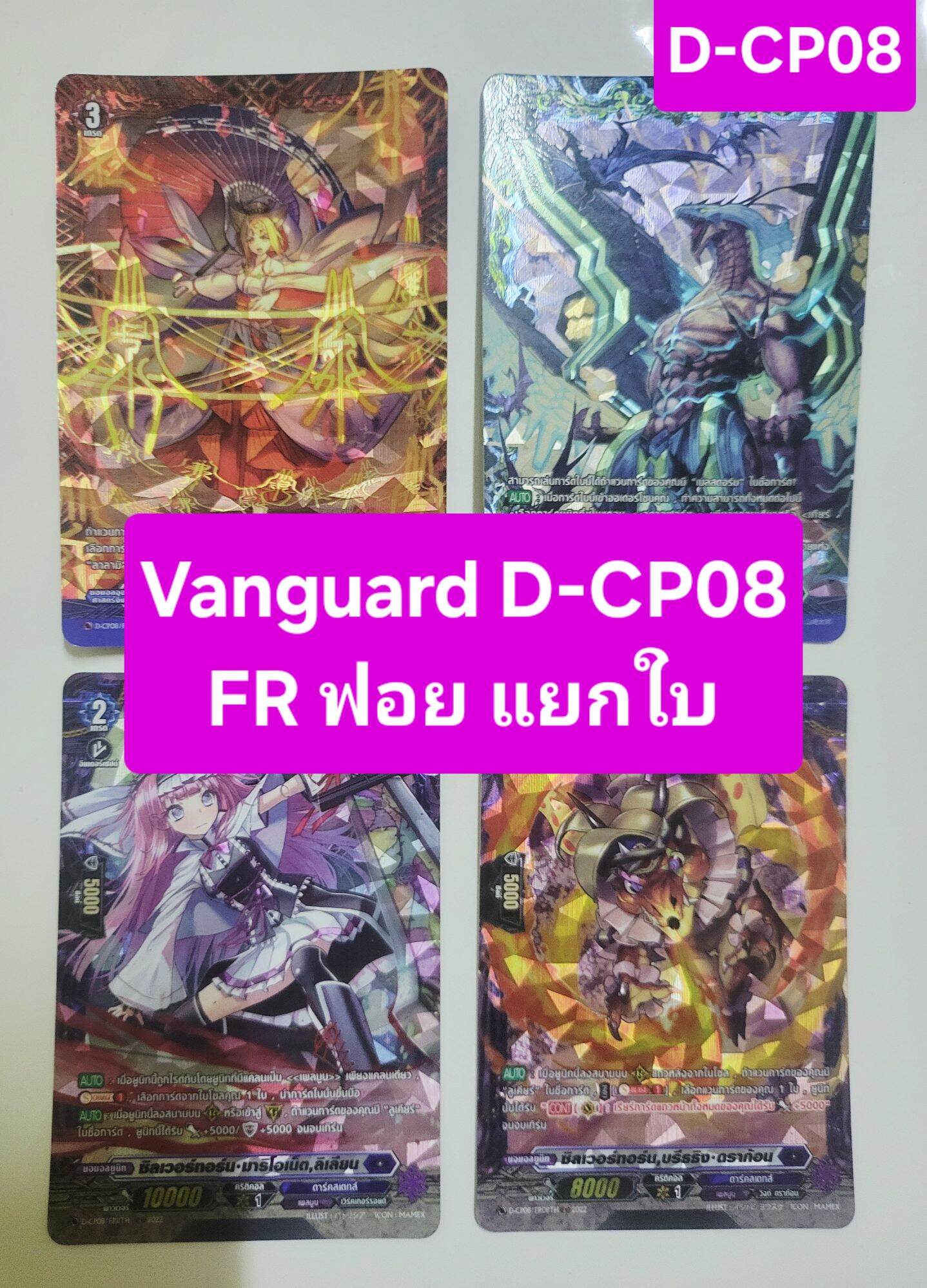 Vanguard D-Cp08 Random Fr Cards, All Cards Separated, All Foil Cards **Minimum 2 Cards. ราคา 14 บาท*ส่งฟรี