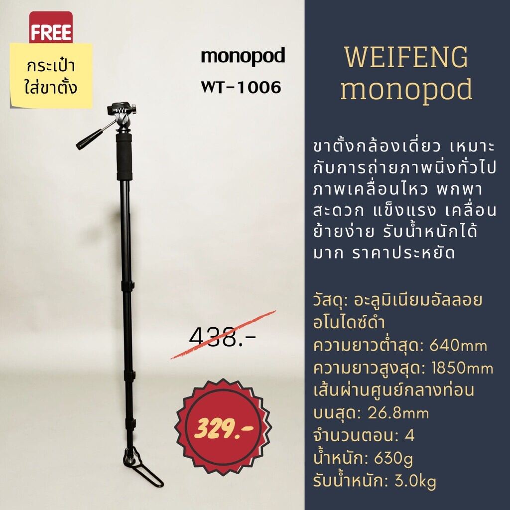 ขาตั้งกล้องแบบโมโนพ็อด weifeng monopod รุ่น WT-1006 แข็งแรง พกพาง่าย ทนทาน