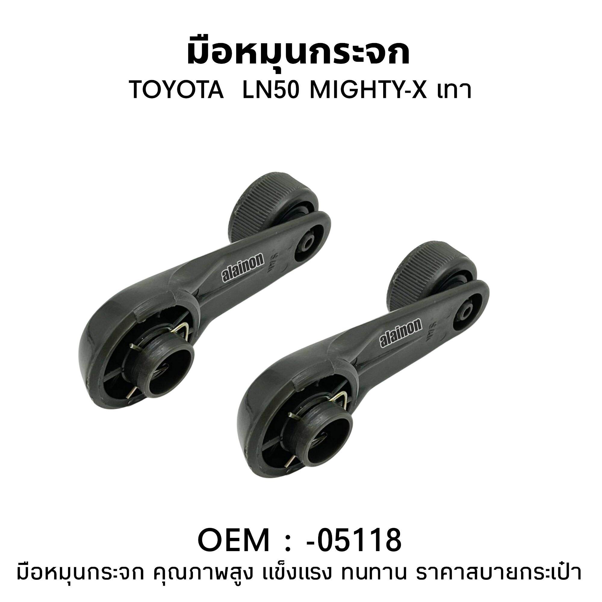 มือหมุนกระจก TOYOTA MIGHTY-X (ไมตี้เอ็กซ์)​ LN50 MTX (ราคาต่อ 1 คู่ ซ้ายและขวา) เกรดA ราคา 100 บาท*ส่งฟรี