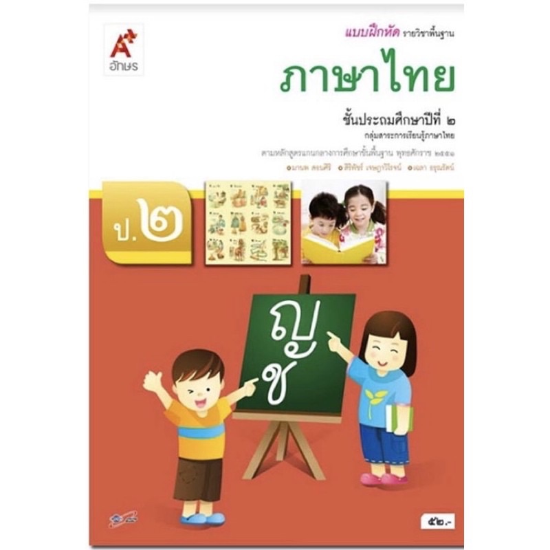 หนังสือเรียน แบบฝึกหัด  ภาษาไทย ป.2 (อจท) รายวิชาพื้นฐาน ฉบับปัจจุบัน