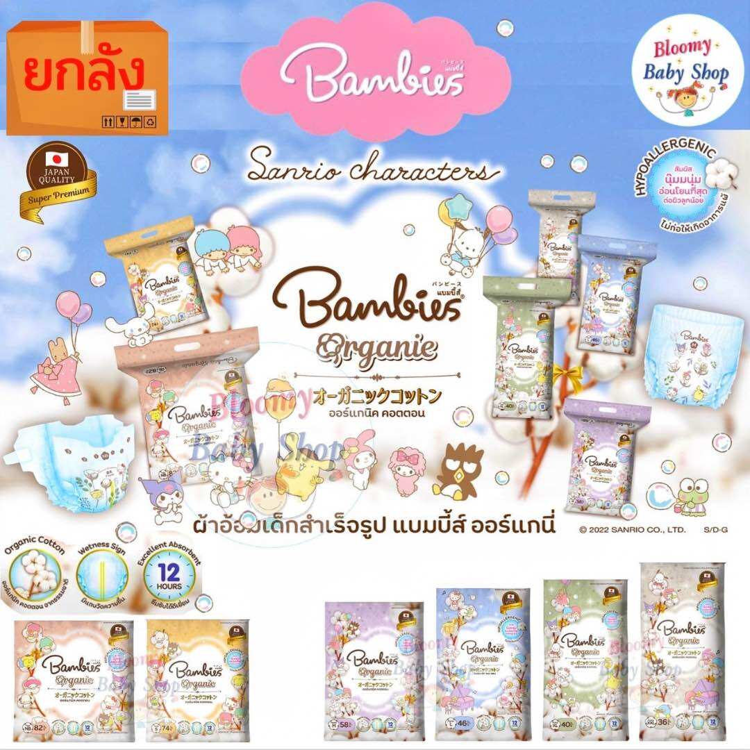 *ยกลัง* Bambies แบมบี้ ผ้าอ้อมสำหรับเด็ก​รุ่น แบมบีส์ organie - ยี่ห้อ ฺBambies ราคา 1,407 บาท*ส่งฟรี