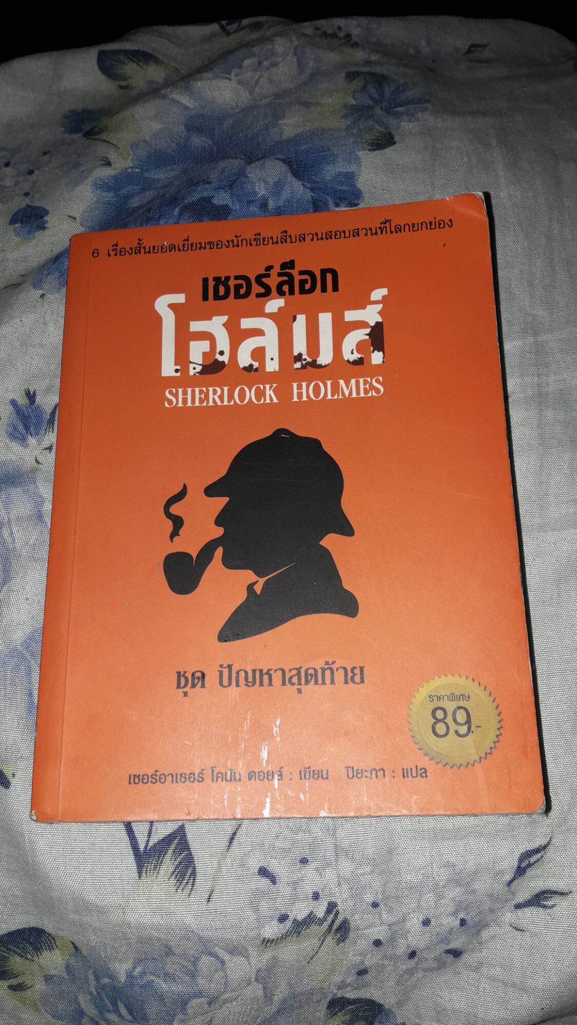 หนังสือเชอร์ล็อกโฮล์มส์ ชุด ปัญหาสุดท้าย 6เรื่องสั้นยอดเยี่ยมของนักเขียนนวนิยายแนวสืบสวนสอบสวนที่โลกยกย่อง