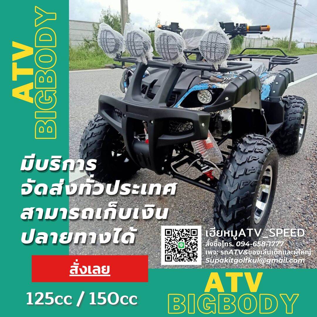 ATV-150ccบอดี้​ใหญ่​ ระบบเกียร์​ ขับโซ่​ มาพร้อมวิน​ไฟฟ้าหน้า และ หัวบอล​ส​ำ​หรับ​ต่อ​พ่วงท้าย​ได้  (จองวันนี้รับส่วนลดพิเศษ​ทันที)​