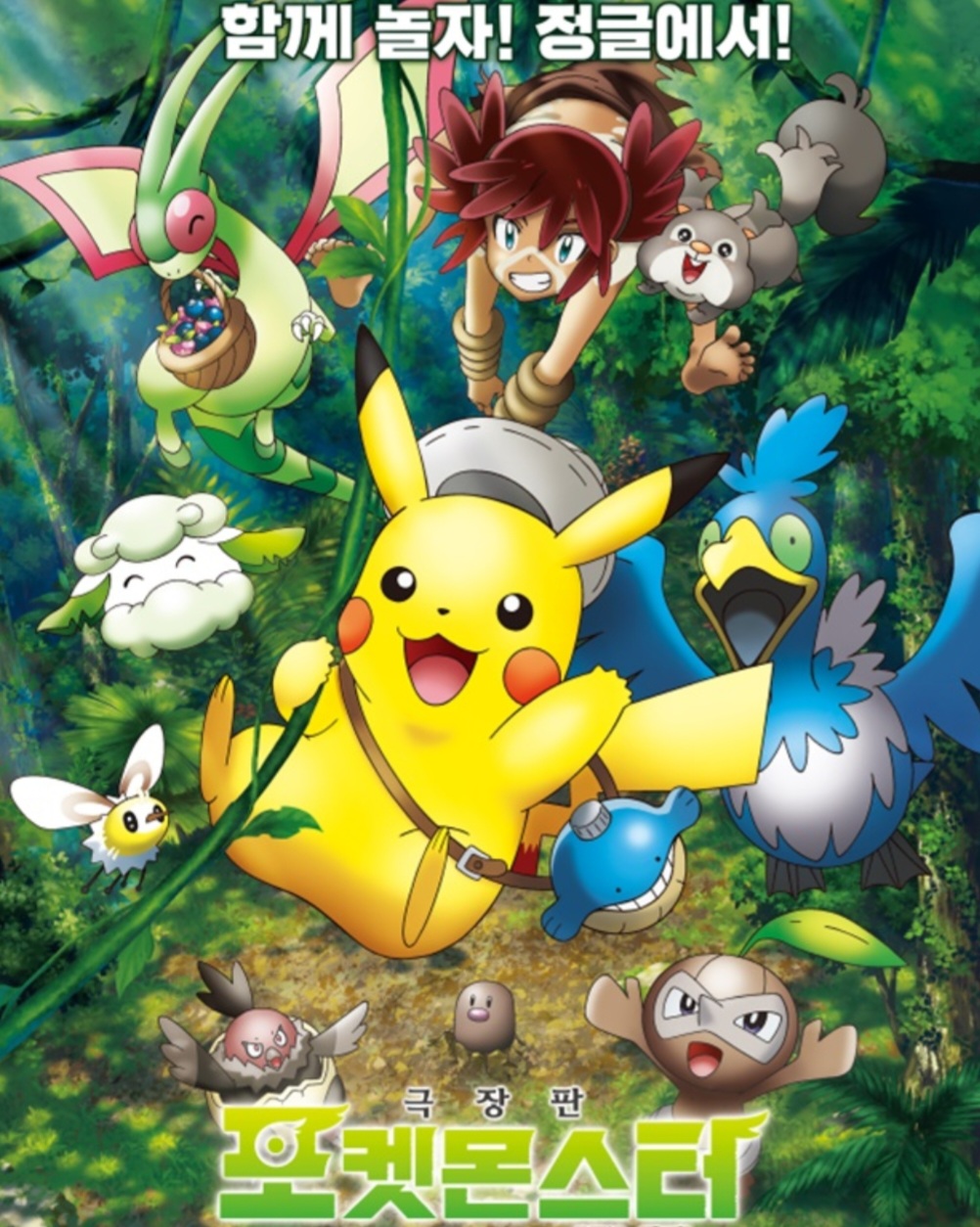 Pokémon The Movie Secrets Of The Jungle โปเกมอน เดอะ มูฟวี่ ความลับของป่าลึก 2021 หนังการ์ตูน