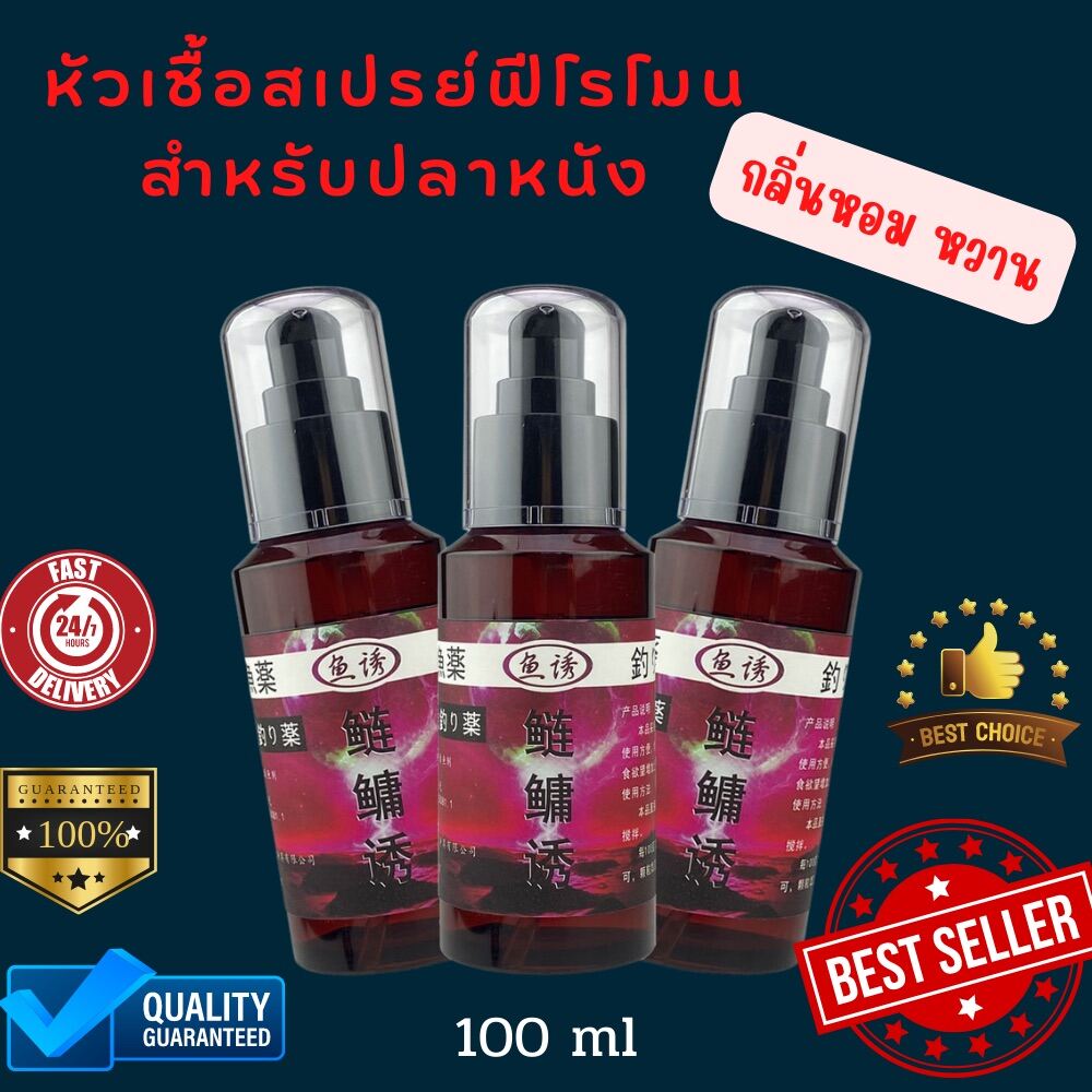 สเปรย์หัวเชื้อตกปลา ฟีโรโมน ล่อปลาเข้าฝูง 100 ML.