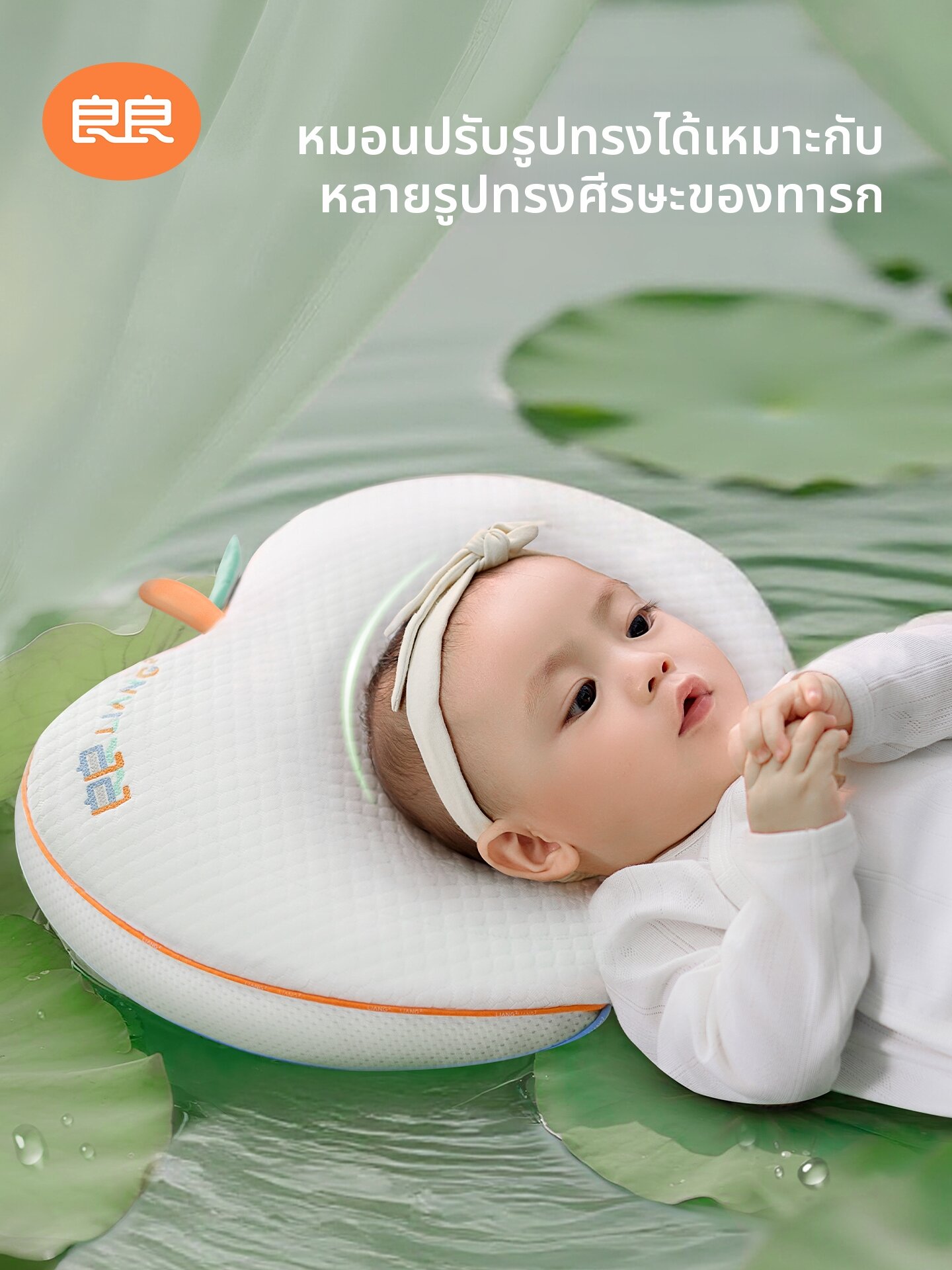L-LIANG | All-Season Washable Infant Head Shaping Pillow ราคา 2,167 บาท*ส่งฟรี