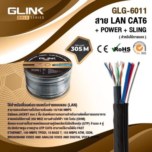 สายแลนLAN CAT6 ภายนอกOUTDOOR+POWER+SLING 300เมตรGLINKรุ่นGOLDรหัสGLG-6011 ราคา 3,790 บาท*ส่งฟรี