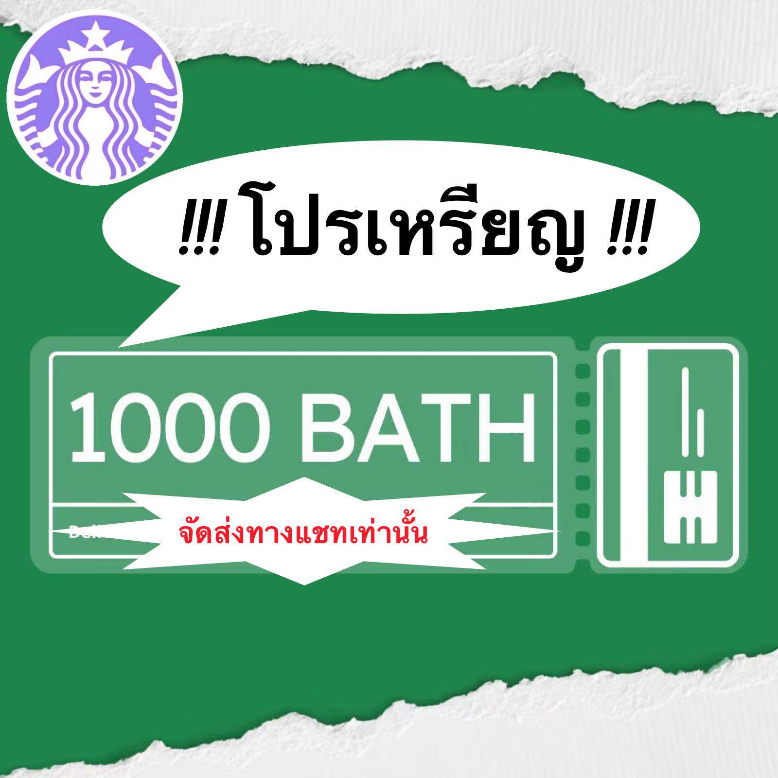 E voucher Rosita1 starbucks card 1000 bath ราคา 1,060 บาท*ส่งฟรี