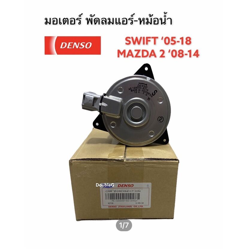 มอเตอร์พัดลม หม้อน้ำ MAZDA 2 2009 -14 มอเตอร์พัดลม SWIFT 2005-18 เบอร์ S ของแท้ (DENSO-8310) มอเตอร์แอร์ mazda2 ,มอเตอร