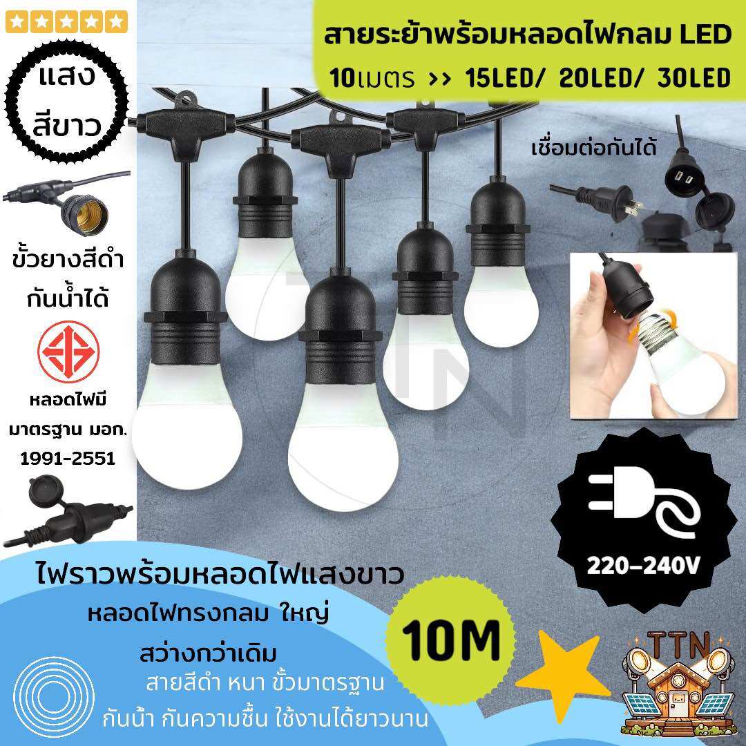 ไฟสายระย้า LED แสงขาว ขั้ว E27 ความยาว 10 เมตร พร้อมหลอดไฟ 15/20/30 หลอด เลือกวัตต์ได้ 5W 7W 9W 15W สินค้าจัดส่งจากไทย