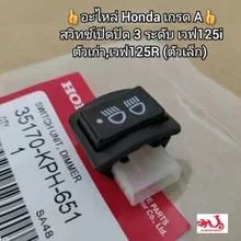 ภาพขนาดย่อของภาพหน้าปกสินค้าสวิทช์เปิดปิด 3 ระดับ Honda Wave เวฟ125i ตัวเก่า,เวฟ125R (ตัวเล็ก) อะไหล่เกรด A รหัสอะไหล่ 35170-KPH-651 จากร้าน ซีเอฟ มอเตอร์พาร์ท บน Lazada