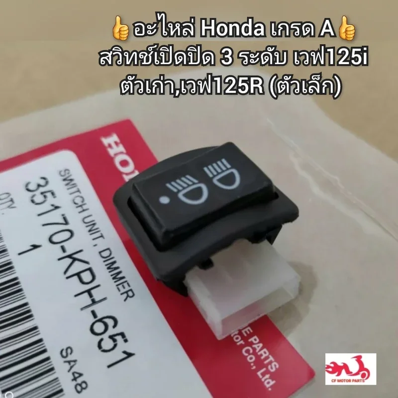 ภาพหน้าปกสินค้าสวิทช์เปิดปิด 3 ระดับ Honda Wave เวฟ125i ตัวเก่า,เวฟ125R (ตัวเล็ก) อะไหล่เกรด A รหัสอะไหล่ 35170-KPH-651 จากร้าน ซีเอฟ มอเตอร์พาร์ท บน Lazada