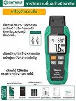SATA | เครื่องวัดความชื้นสำหรับไม้และปูนผนังความแม่นยำสูง