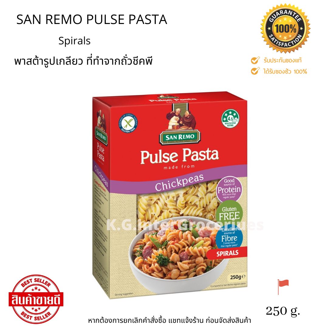 San Remo Pulse Pasta ( Spirals ) 250 g. พาสต้ารูปเกลียว ทำจากถั่วชีคพี