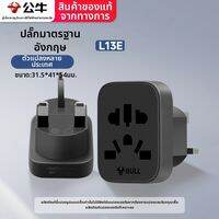 Bull | ปลั๊กแปลงไฟจากหลายภูมิภาคเป็นจีน