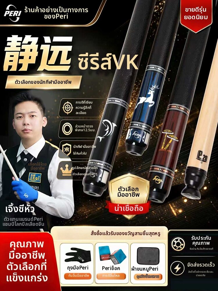 PERI | Specialized Chinese Pool Cue For 8 Ball Big Head ราคา 25,077 บาท*ส่งฟรี
