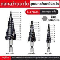 SONGQI | ดอกสว่านขั้นบันไดความแข็งพิเศษ สแตนเลส
