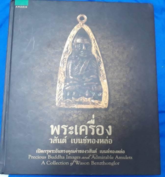 หนังสือพระเครื่อง วสันต์ เบนซ์ทองหล่อ ปกแข็ง