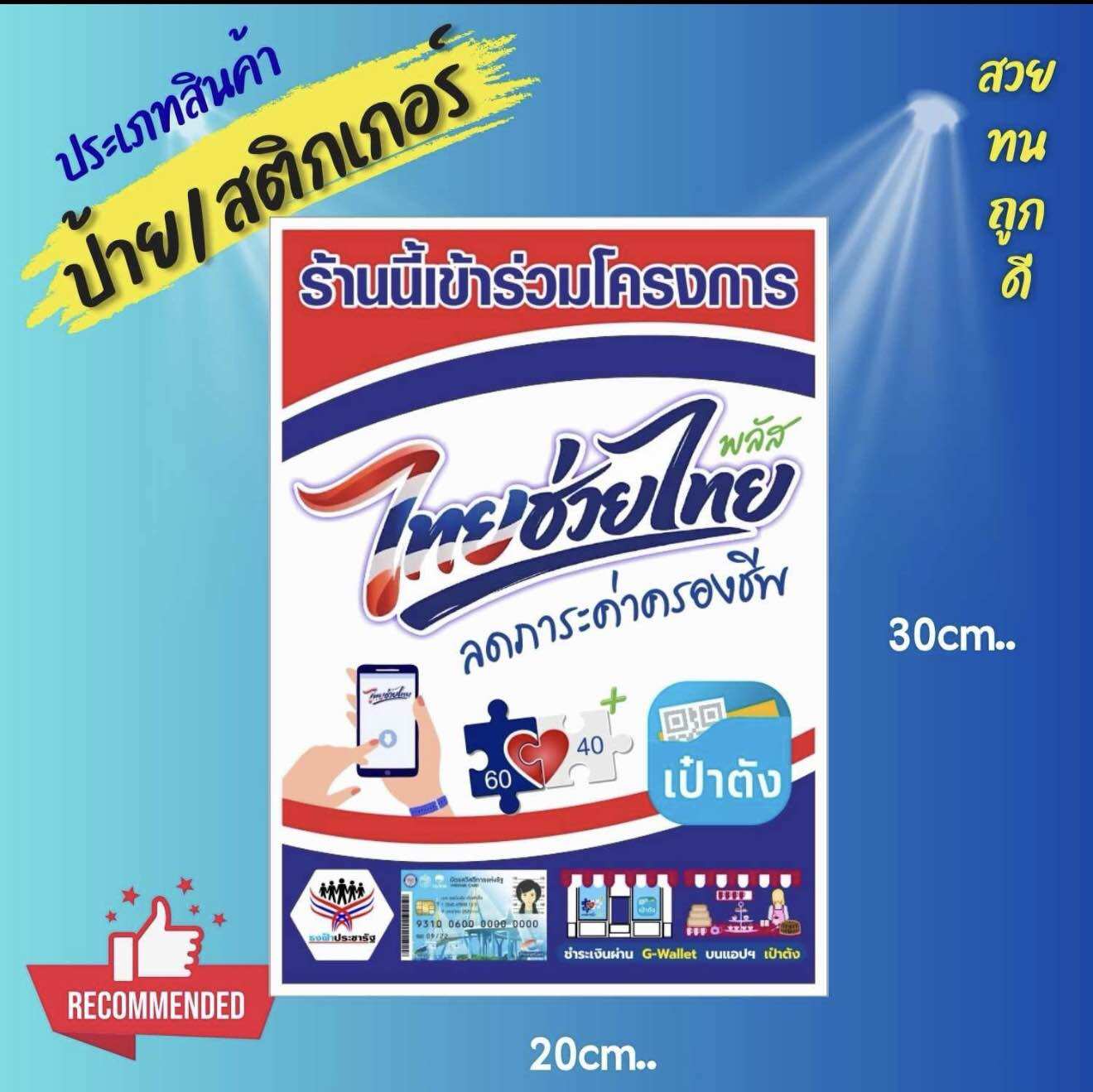 สติกเกอร์ โครงการไทยช่วยไทยพลัส 60:40 ขนาด A4 /A5 สติกเกอร์ คนละครึ่งพลัส