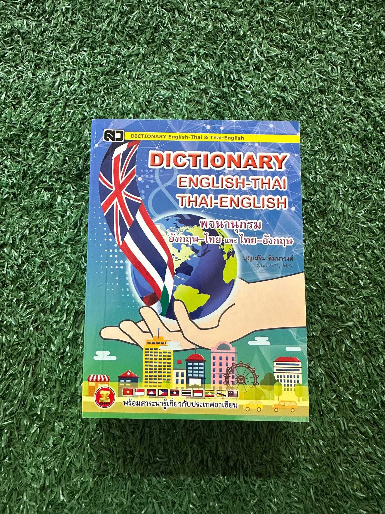 ดิกชินนารี่ พจนานุกรม อังกฤษ-ไทย และ ไทย-อังกฤษ