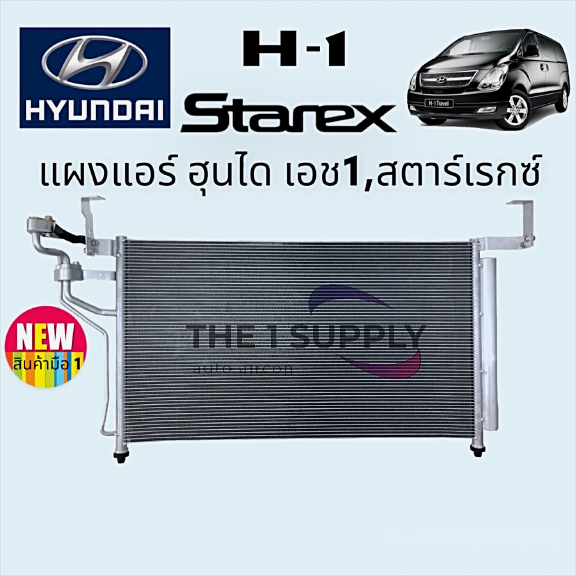 แผงแอร์ Hyundai H1 Starex ฮุนได เอช 1 สตาร์เรกซ์ แผงคอยล์ร้อน | Lazada ...