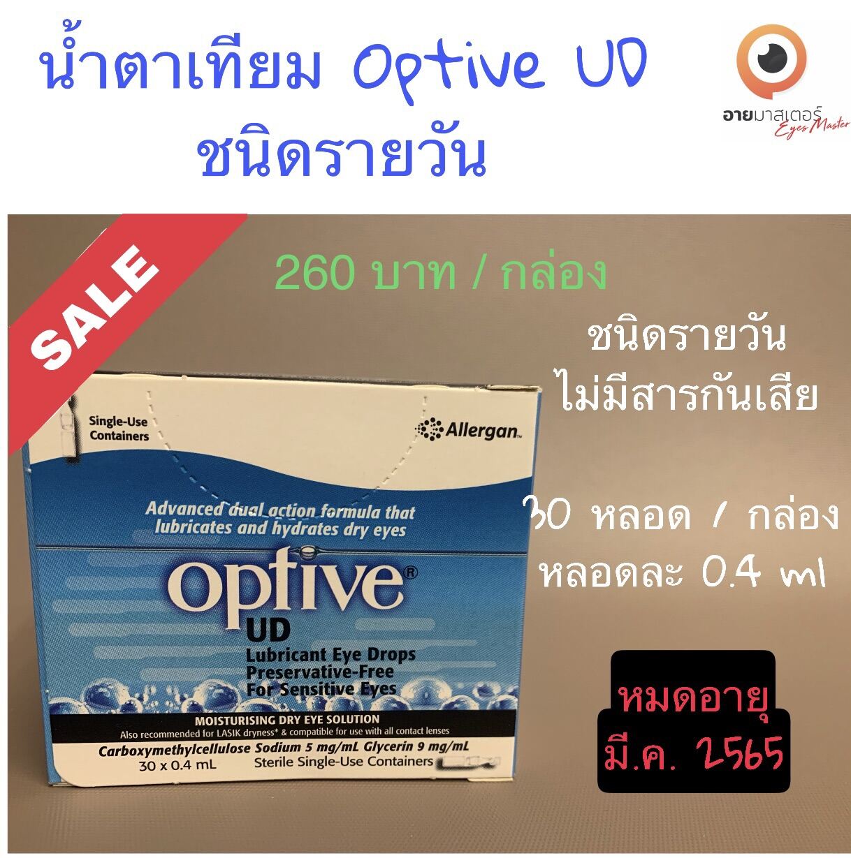 น้ำตามเทียม Optive UD ชนิดรายวัน