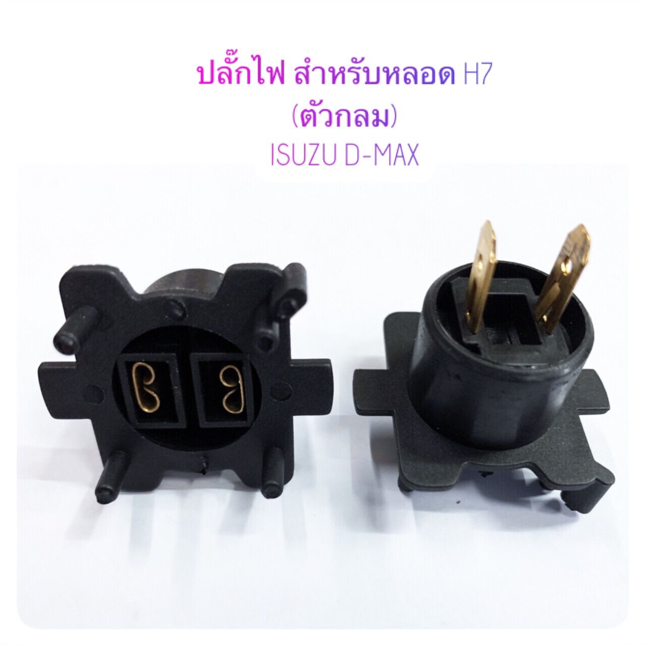 ปลั๊กไฟ H7 (ตัวกลม) สำหรับรถยนต์ ISUZU D-MAX ราคา 39 บาท*ส่งฟรี