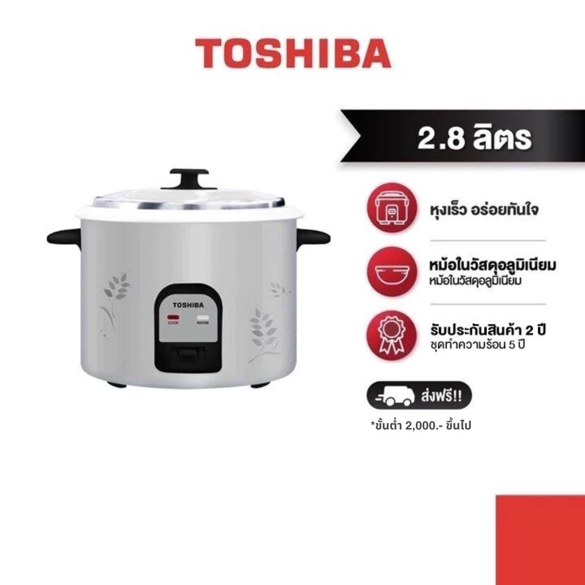 TOSHIBA หม้อหุงข้าว RC-T28CE ความจุ 2.8 ลิตร ราคา 1,090 บาท*ส่งฟรี