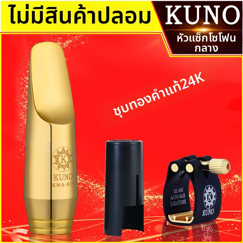 KUNO | High Tone Saxophone Mouthpiece 24K Gold Plated E Flat ราคา 5,445 บาท*ส่งฟรี