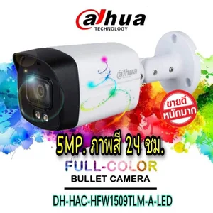 สินค้า กล้องวงจรปิด Dahua 5 ล้าน HAC-HFW1509TLMP-A-LED ภาพสี 24 ชม. มีไมค์ในตัว