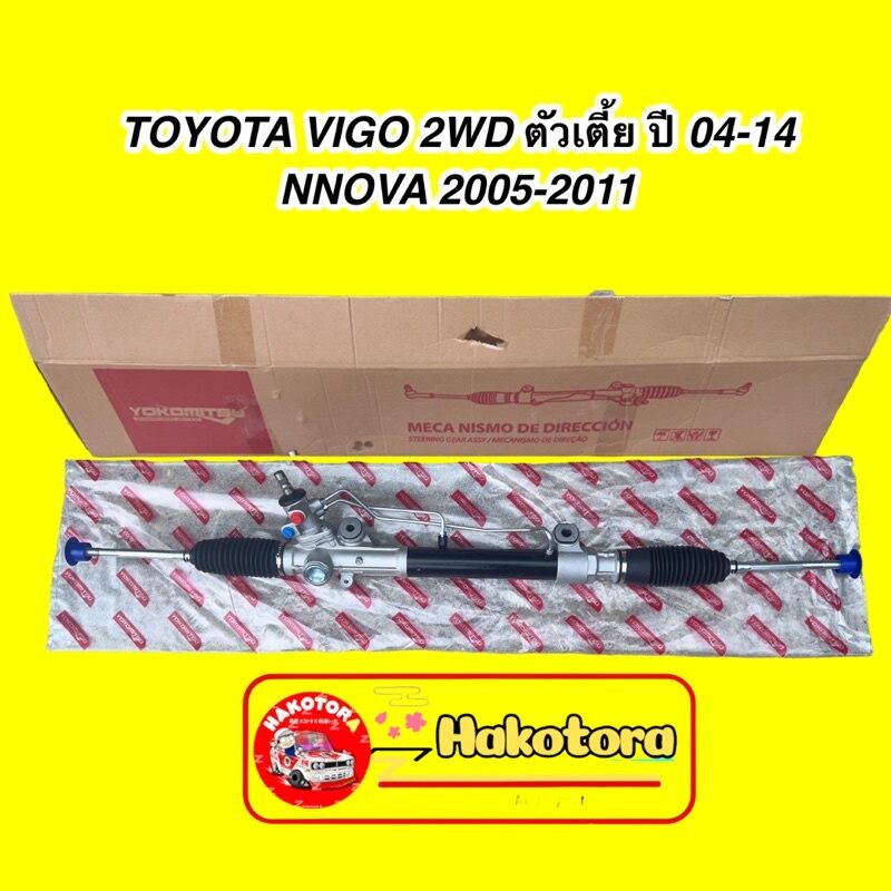 แร็คพวงมาลัย TOYOTA VIGO 2WD ตัวเตี้ย ปี 04-14/ INNOVA 2005-2011 ราคา 4,550 บาท*ส่งฟรี