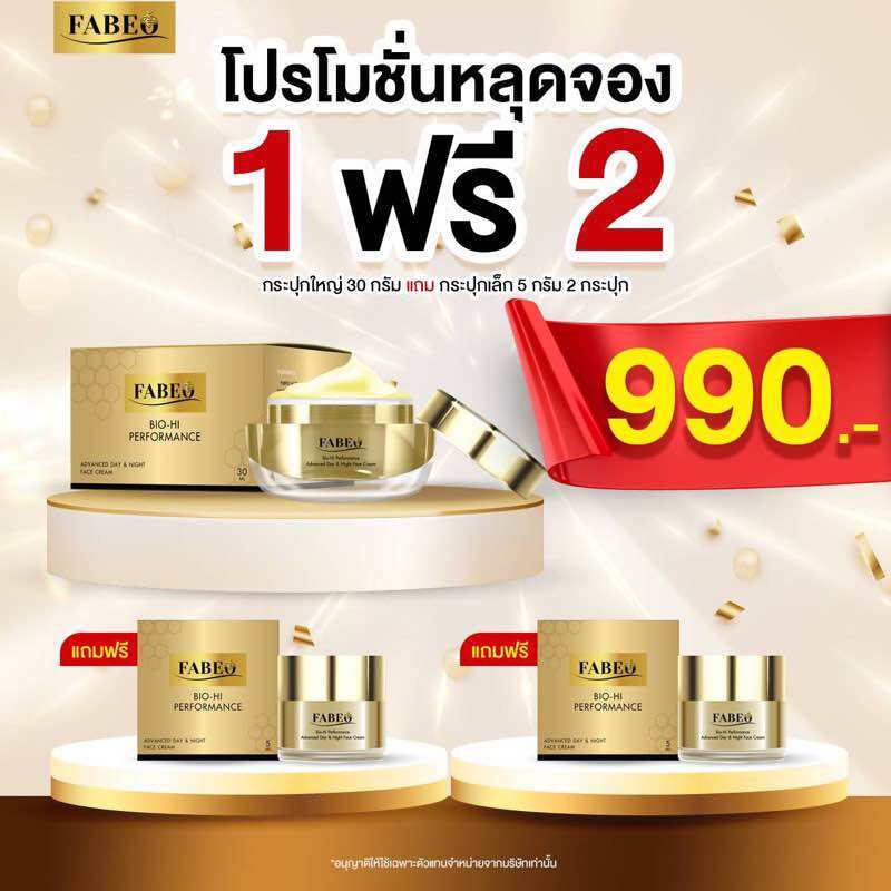 SPACIAL SET 1free2 ส่งฟรี Fabeo ฟาบีโอ้ ครีมจอยรินลณี ครีมนมผึ้งรกแกะ จาก ออสเตรเลีย นมผึ้ง รกแกะ ราคา 790 บาท*ส่งฟรี