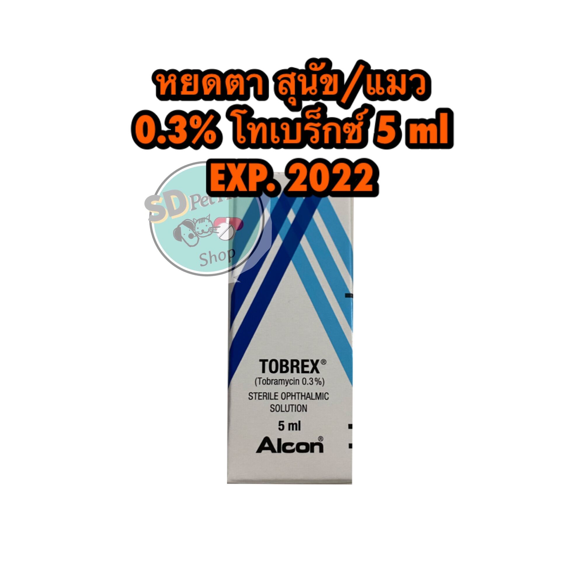 Tobrex 0.3% 5 ml หยอดตาสุนัข แมว EXP. 01/2022