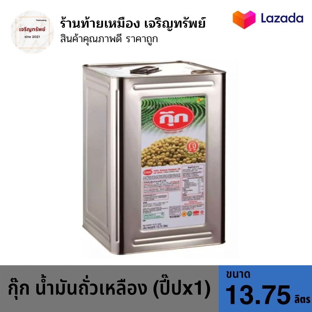 กุ๊กน้ำมัน13.75L.ถั่วเหลือง