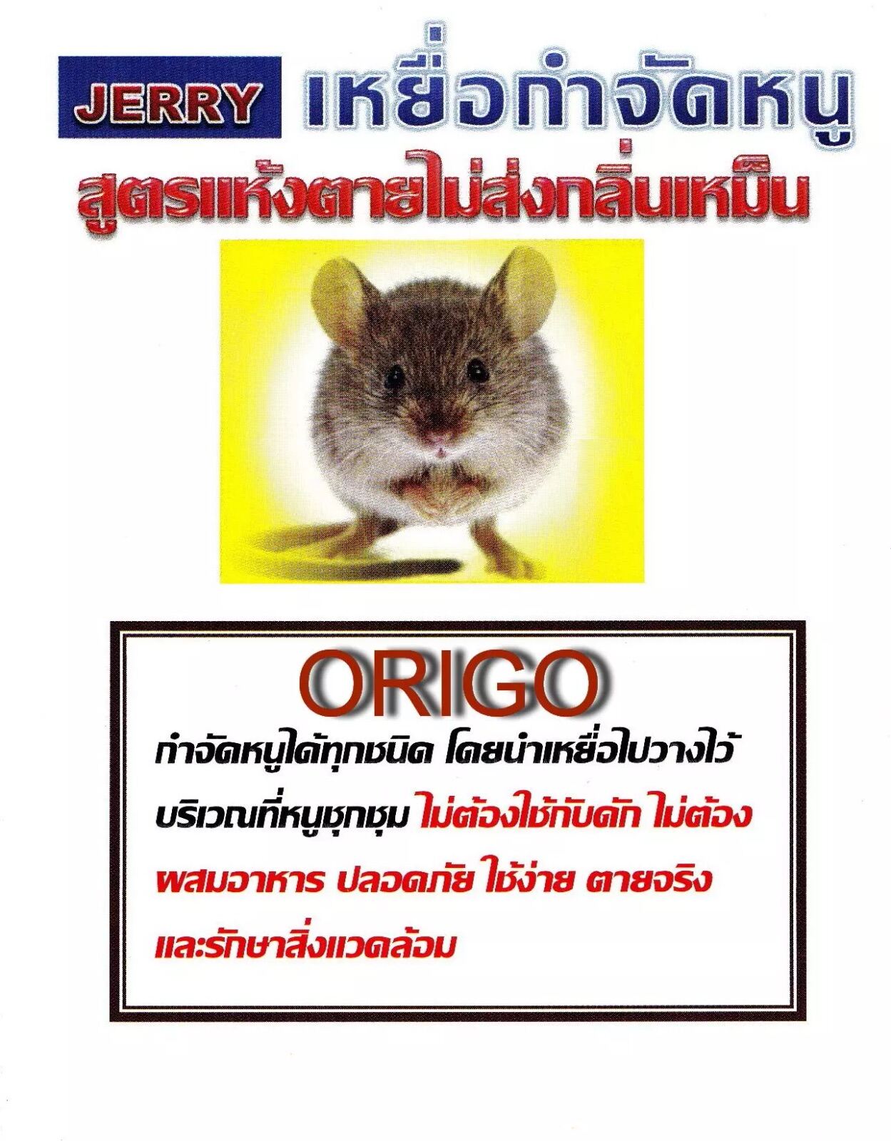 ถูกสุดคุ้ม ใช้ง่าย ตายจริง100% วางเหยื่อไว้ ไม่ต้องผสมอาหาร ต้อง Jerry เท่านั้น