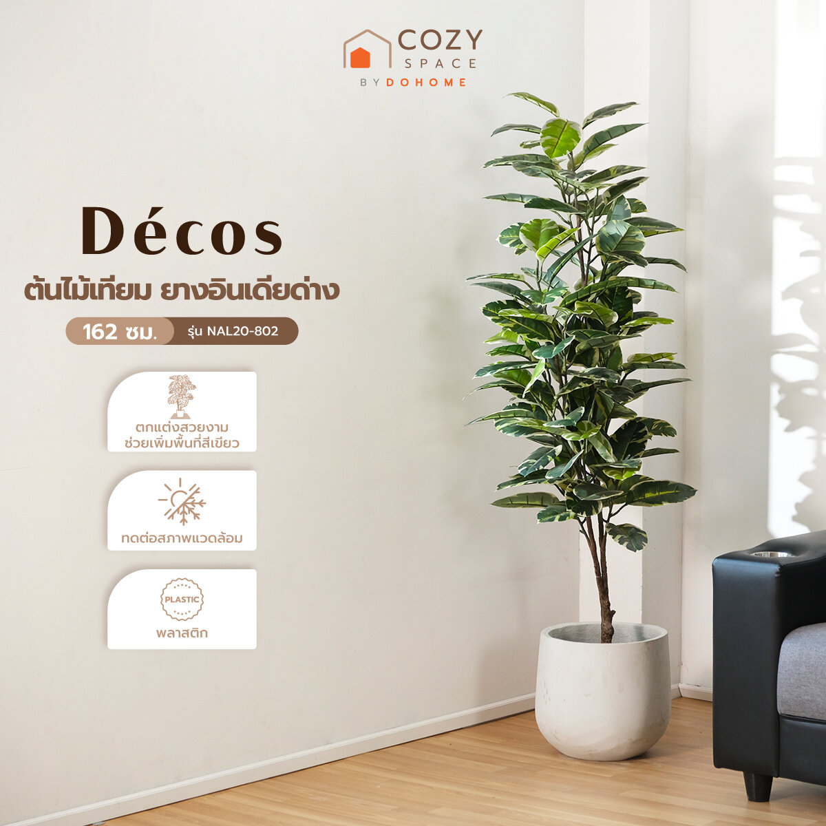 DECOS ต้นไม้เทียม ยางอินเดียด่าง 162 ซม. รุ่น NAL20-802 |T| ราคา 1,390 บาท*ส่งฟรี